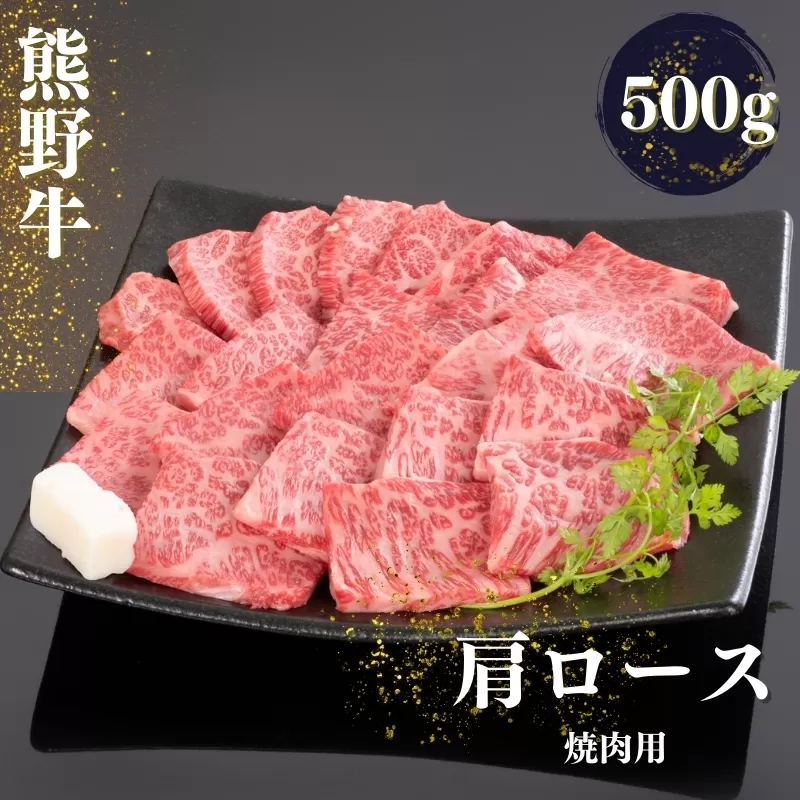 熊野牛 肩ロース 焼肉用 500g