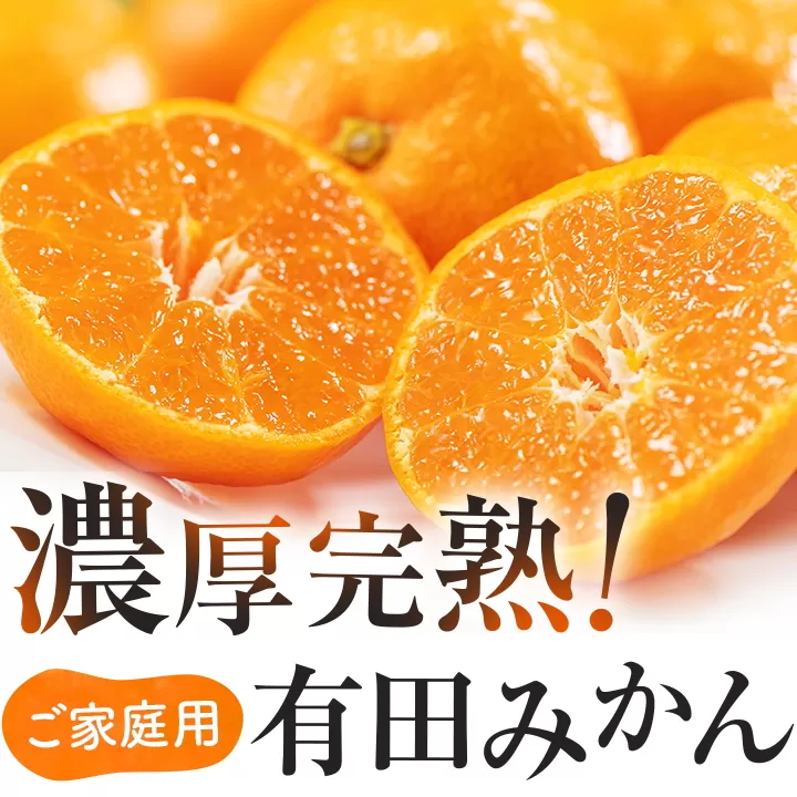 【12月発送分】有田育ちのご家庭用完熟 有田みかん 2kg＋300g  ※2024年12月上旬～12月下旬頃に順次発送 