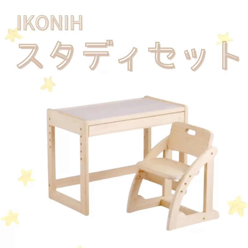 IKONIH スタディセット/ おもちゃ 子供 こども オモチャ 玩具 プレゼント お祝い 木 出産祝い 安全 オーガニックトイ ファーストトイ イス 椅子 机 子供用[kip102]