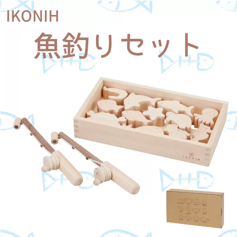 IKONIH 魚釣りセット/ おもちゃ 子供 こども オモチャ 玩具 プレゼント お祝い 木 出産祝い 安全 オーガニックトイ ファーストトイ 魚 釣り 遊び ままごと 釣り具【kip008】