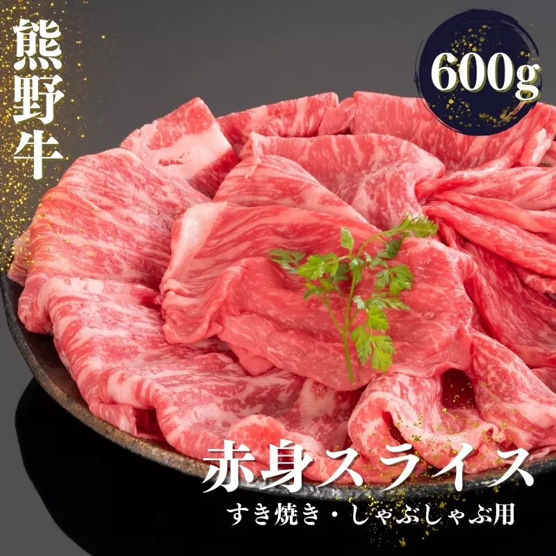 熊野牛 すき焼き・しゃぶしゃぶ 赤身スライス 600g