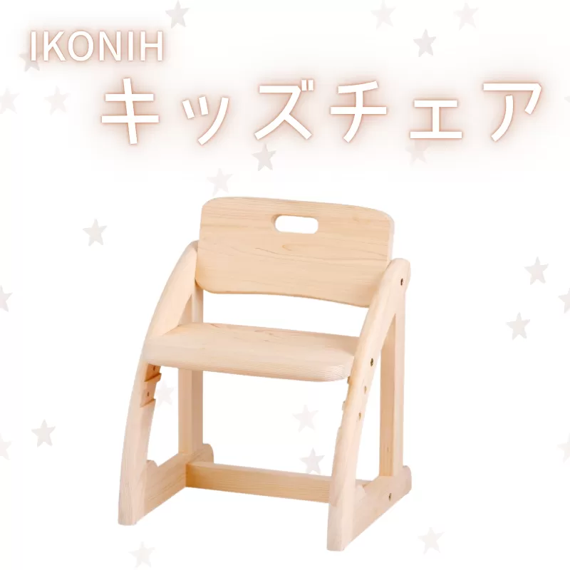 IKONIH キッズチェア / おもちゃ 子供 こども オモチャ 玩具 プレゼント お祝い 木 出産祝い 安全 オーガニックトイ ファーストトイ 椅子 イス チェア [kip012]