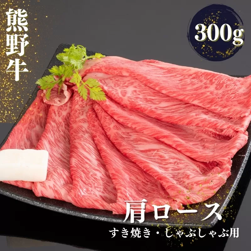 熊野牛 すき焼き・しゃぶしゃぶ肩ローススライス 300g / 焼肉 すき焼き しゃぶしゃぶ 肩ロース ロース スライス【mtf423A】