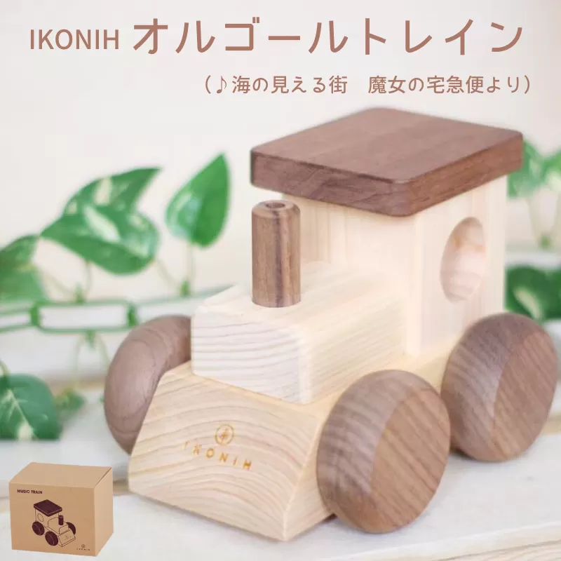 IKONIH オルゴールトレイン/ おもちゃ 子供 こども オモチャ 玩具 プレゼント お祝い 木 出産祝い 安全 オーガニックトイ ファーストトイ 電車 でんしゃ トレイン 【kip005】