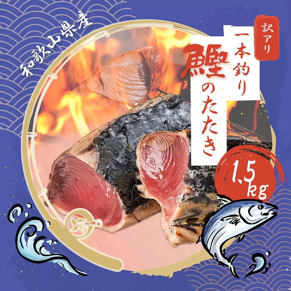 【訳あり】藁焼きかつおのたたき 1.5kg (藻塩付き) / 増量 訳アリ 鰹 カツオタタキ カツオのたたき 鰹のたたき 丼 刺身【nks106】 