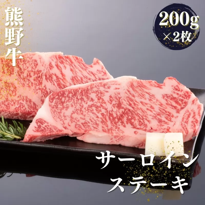 熊野牛 サーロインステーキ 200g×2枚 / 和牛 肉 にく お肉 熊野 サーロイン ステーキ 和歌山 牛【mtf429A】