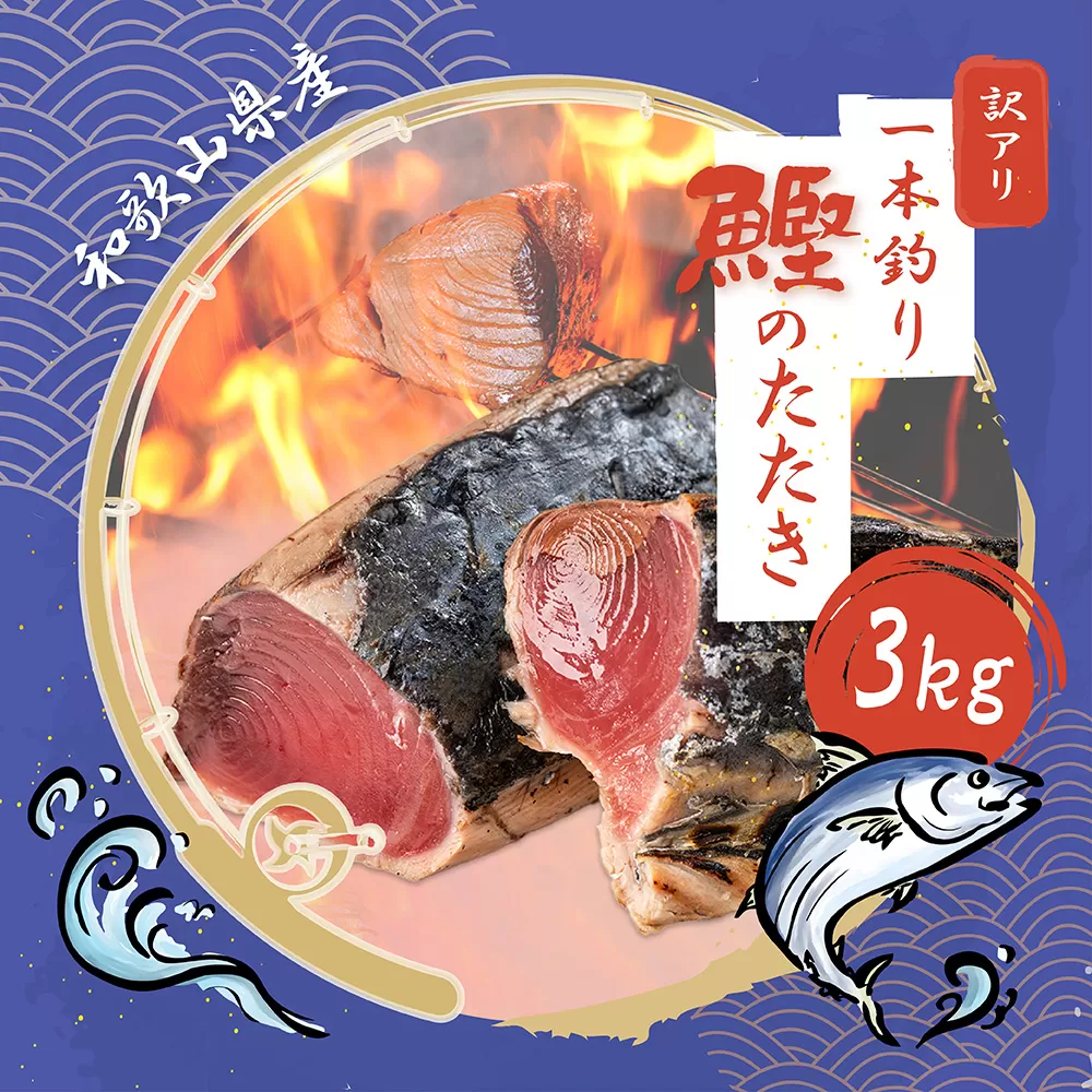 【訳あり】訳あり かつお たたき 藁焼き 3kg (藻塩付き) / 訳アリ わけあり 鰹 カツオ タタキ カツオのたたき 鰹のたたき 刺身 人気 高評価 冷凍 真空 小分け 海鮮 海 不揃い 魚 魚介 魚介類 送料無料 和歌山県【nks107_r6cpA】 