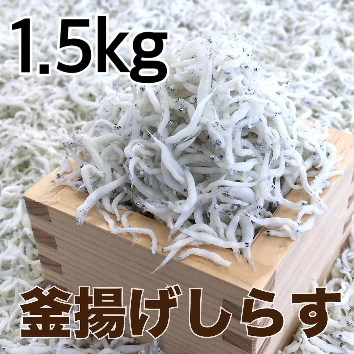 釜揚げしらす1.5kg(500g×3パック) / シラス 厳選 小分け 冷蔵便【dig013】