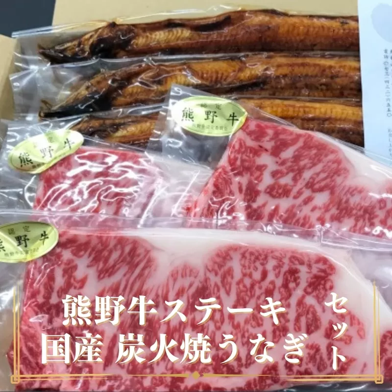 豪華限定企画！熊野牛ステーキと国産炭火焼鰻の贅沢うな牛セットＢ