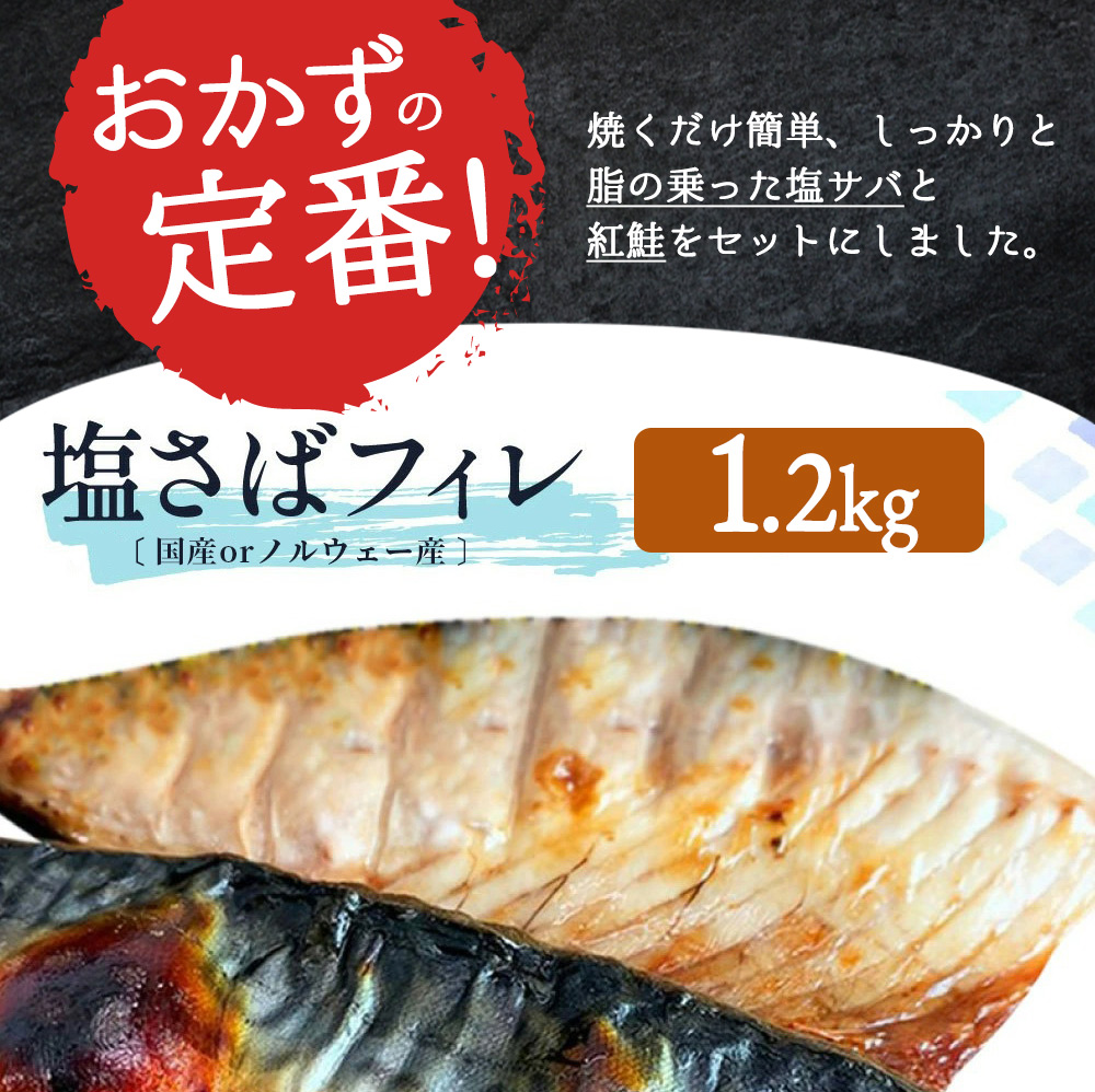 ご家庭用訳あり】人気の塩さばフィレ＆紅鮭切身セット計2kg/ 和歌山 魚