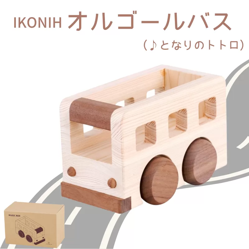 IKONIH オルゴールバス/ おもちゃ 子供 こども オモチャ 玩具 プレゼント お祝い 木 出産祝い 安全 オーガニックトイ ファーストトイ バス 乗り物 車 大型車【kip007】