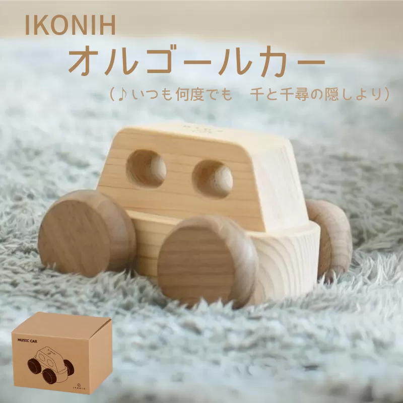 IKONIH オルゴールカー/ おもちゃ 子供 こども オモチャ 玩具 プレゼント お祝い 木 出産祝い 安全 オーガニックトイ ファーストトイ オルゴール 車 くるま 【kip004】