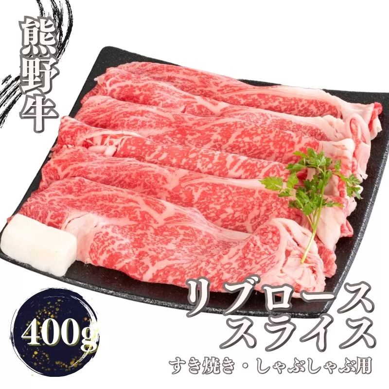 熊野牛 すき焼き・しゃぶしゃぶ リブローススライス 400g