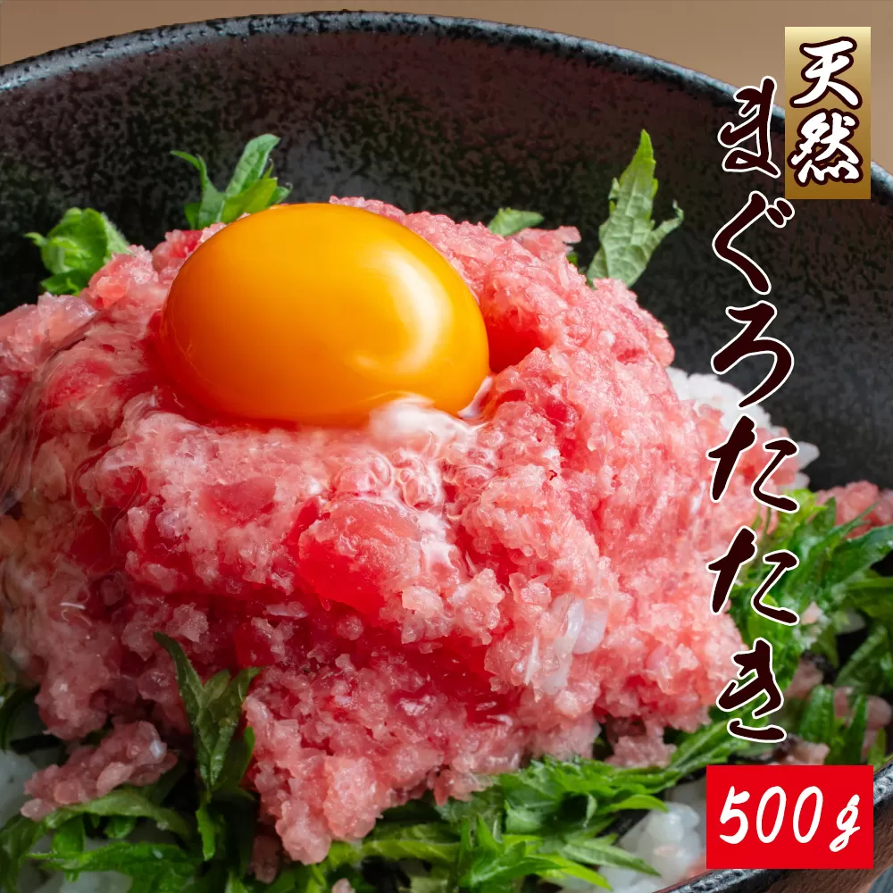 天然まぐろたたき(ネギトロ風) 500g / マグロ 鮪  まぐろ タタキ 魚 海鮮 海鮮丼【uot807】