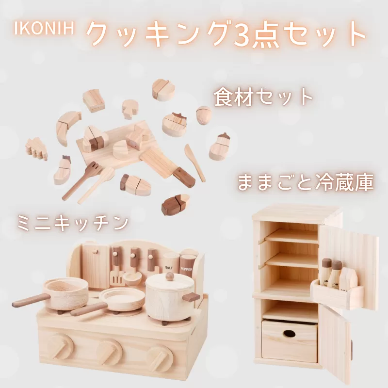 IKONIH クッキング3点セット/ おもちゃ 子供 こども オモチャ 玩具 プレゼント お祝い 木 出産祝い 安全 オーガニックトイ ファーストトイ クッキング ままごと おままごと セット 遊具 [kip101]