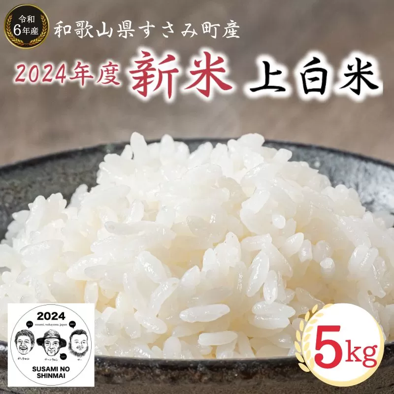 令和6年度新米　コシヒカリ 5kg 和歌山県すさみ町産 / すさみキャンパス【米 新米 こしひかり お米 ギフト 上白米 お弁当 おにぎり ２０２４年 ５キロ 精米 食品】 