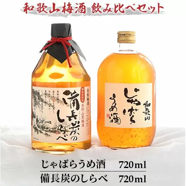 「和歌山　じゃばら　うめ酒」と熊野山里梅酒「備長炭のしらべ」720ml×2本