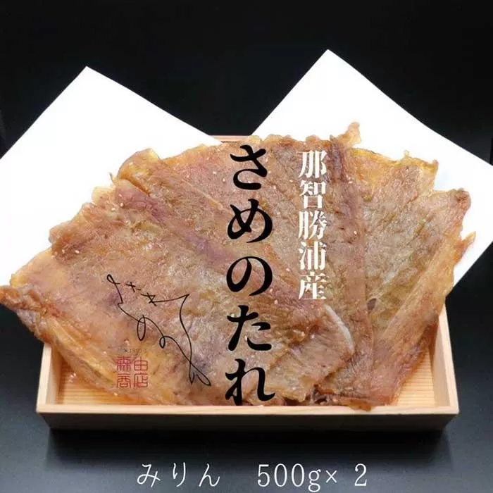  勝浦産　天日干し干物　さめのたれみりん（500g×2）