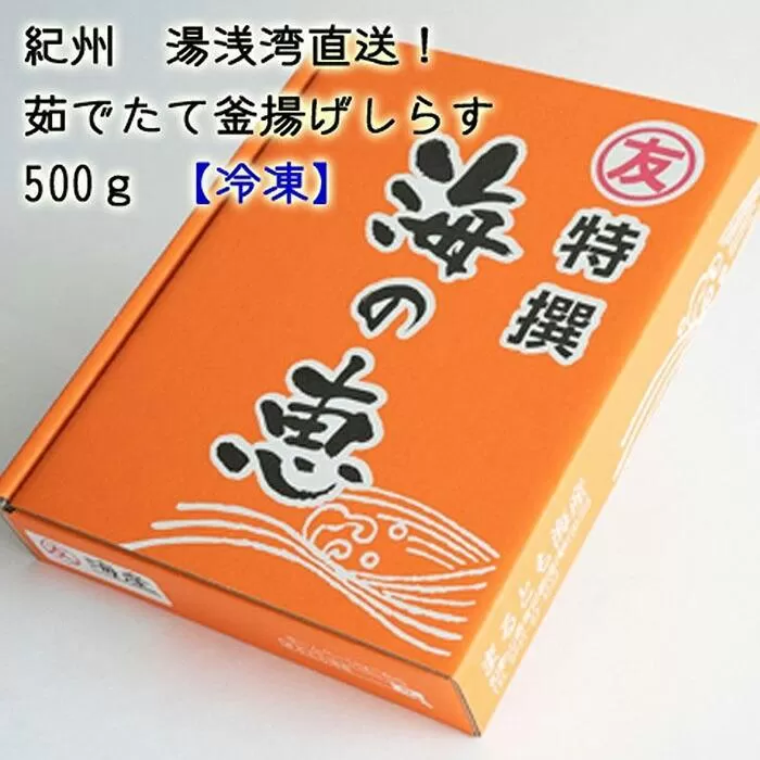 紀州湯浅湾直送！海の恵　茹でたて釜揚げしらす　500g　【冷凍】