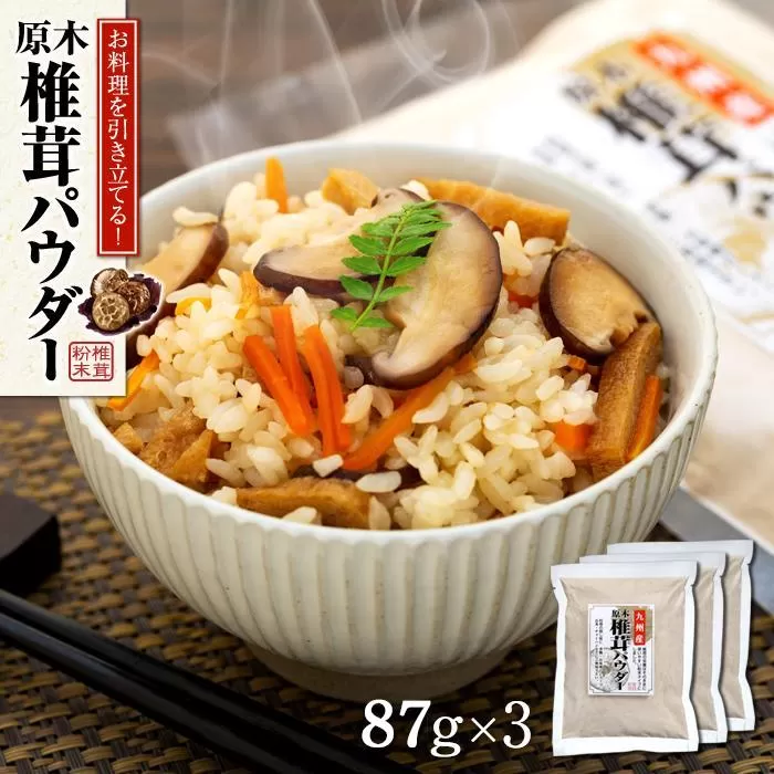 お料理を引き立てる！原木乾椎茸パウダー（87g×3袋セット）