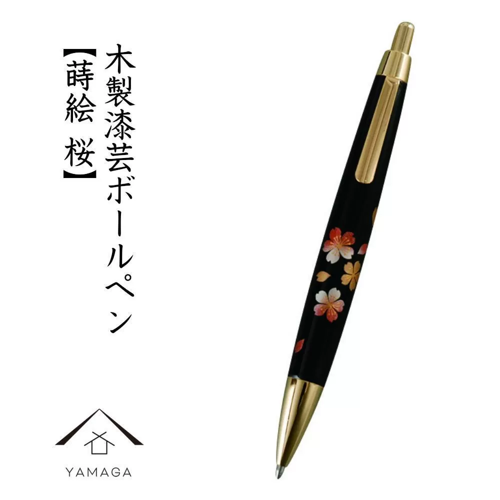 木製ボールペン 蒔絵 桜（桐箱入）【YG300】