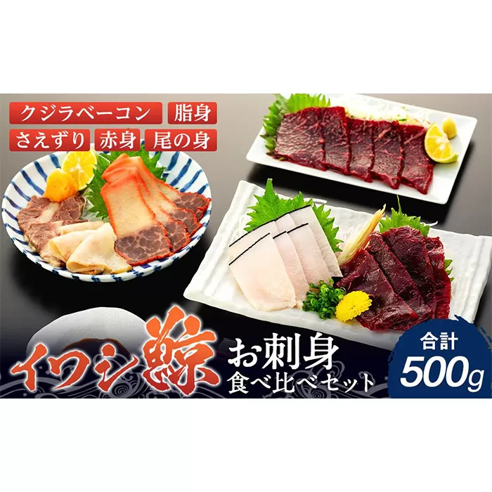 イワシクジラのお刺身食べ比べセット 500g　【一部離島配送不可】