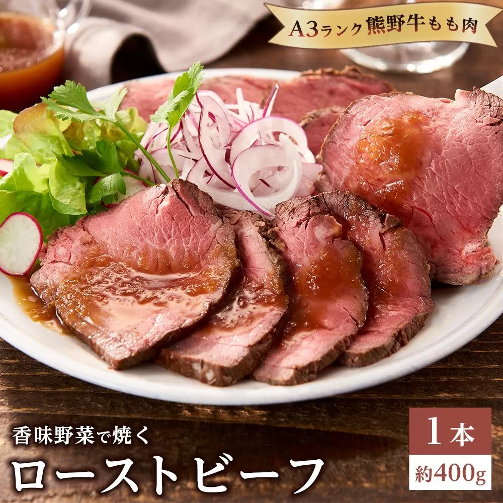 香味野菜で焼く 熊野牛 もも肉 ローストビーフ １本 約400g A3ランク