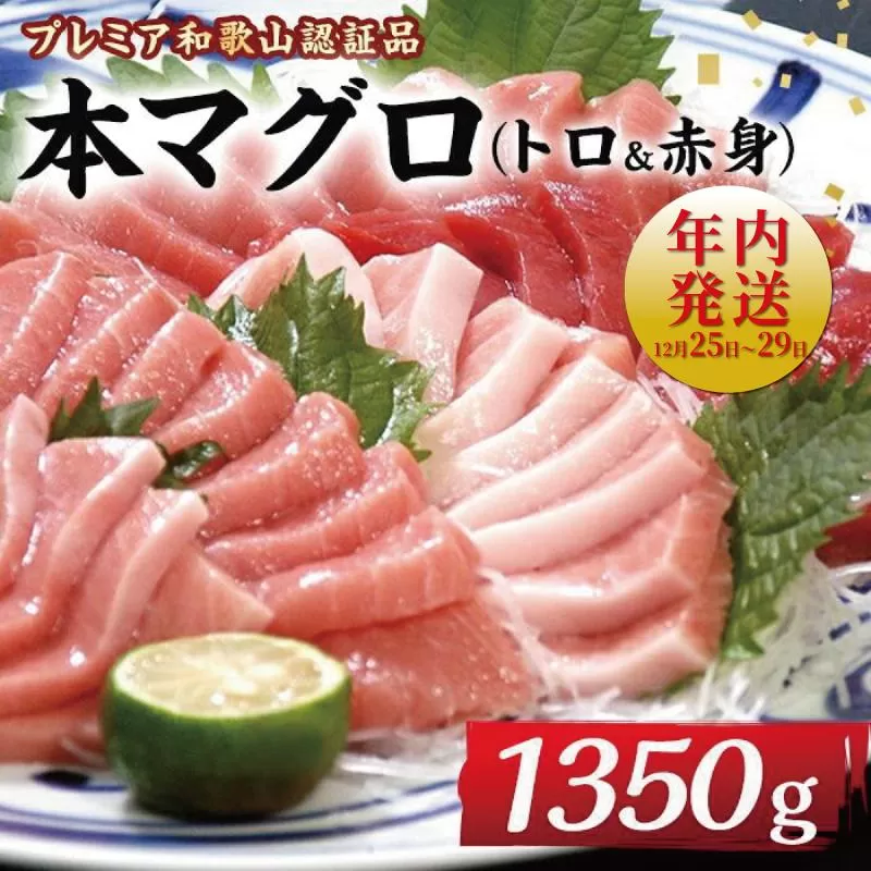 プレミア和歌山認証品 本マグロ（養殖）トロ＆赤身セット　1.35kg【年末発送（12月25日〜29日発送）】