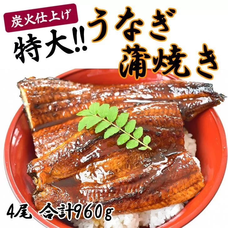 うなぎ蒲焼き4尾入り 960g（蒲焼たれ8袋 山椒付き）【年末発送：12月25日〜29日発送】