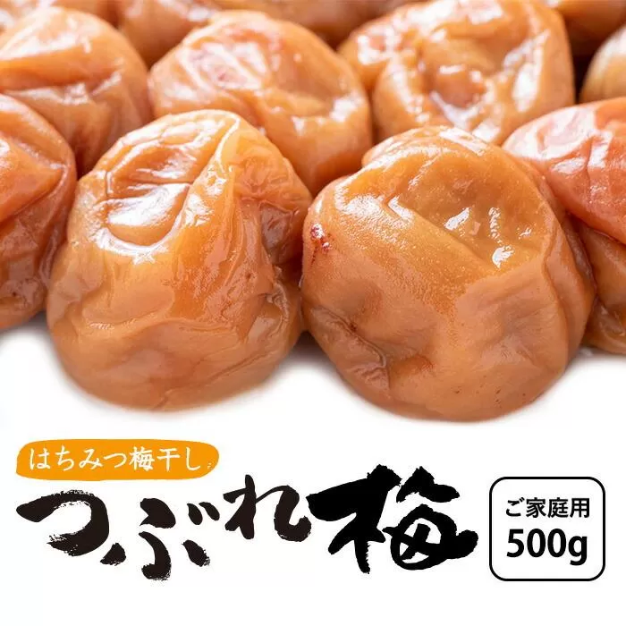 はちみつ梅干し　つぶれ梅（ご家庭用）５００ｇ《紀州南高梅》