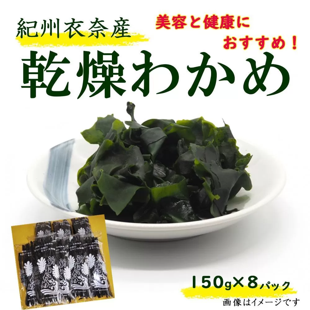 紀州衣奈産乾燥わかめ 約150g×8パック（2025年産） 【SL45】