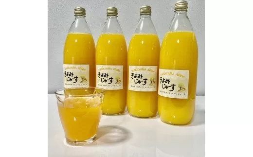 【果汁100%】無添加！贅沢絞りの清見オレンジストレートジュース1000ml×4本セット【2023年3月頃から順次発送予定】