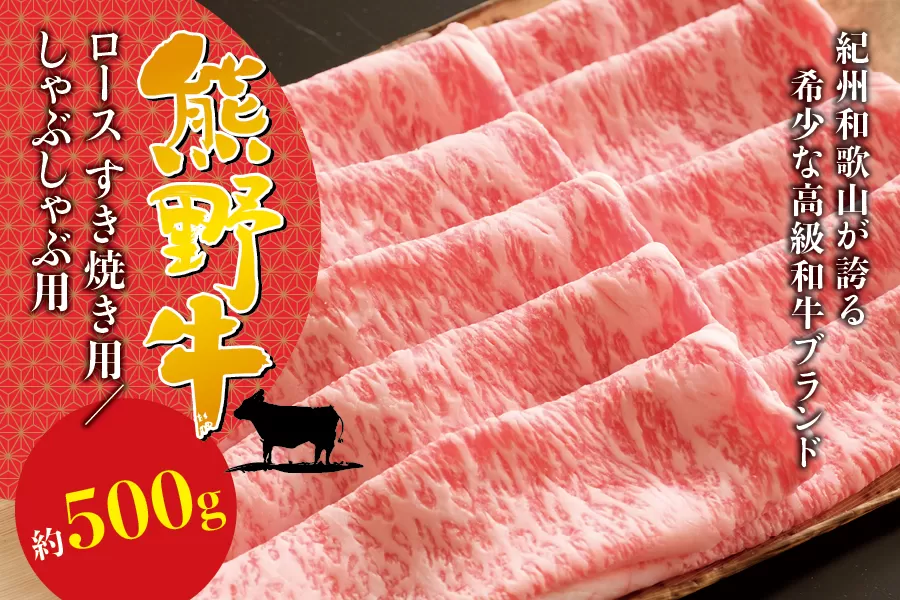 希少和牛 熊野牛ロース すき焼き用 約500g ＜冷蔵＞ すき焼き 牛肉 肉 赤身 ロース 和牛 