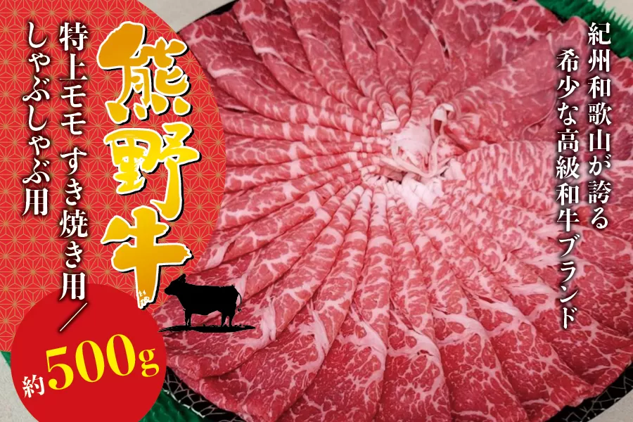 希少和牛 熊野牛特上モモ しゃぶしゃぶ用 約500g ＜冷蔵＞ すき焼き しゃぶしゃぶ 牛肉