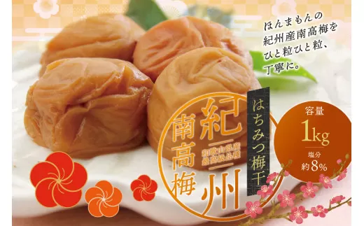 最高級紀州南高梅・大粒はちみつ梅干し 1kg【ご家庭用】 / 梅干 梅干し 梅 うめ はちみつ 蜂蜜 南高梅 家庭用 