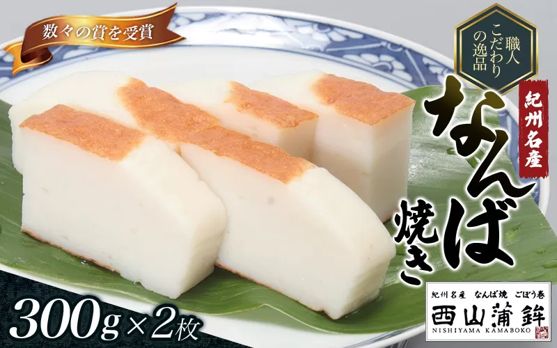 蒲鉾 紀州名産 「なんば焼」 300g×2枚 化粧箱入/かまぼこ カマボコ 練物 ギフト 贈り物 初節句 内祝い お祝い お返し 母の日 父の日 お中元 敬老の日 おつまみ 惣菜