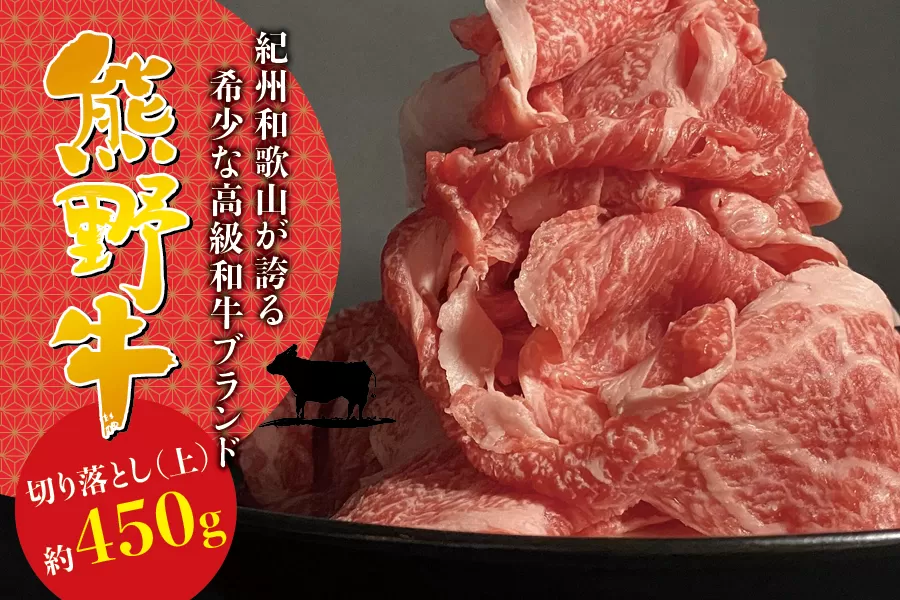 希少和牛 熊野牛切落し(上) 約450g ＜冷蔵＞ すき焼き しゃぶしゃぶ 牛肉