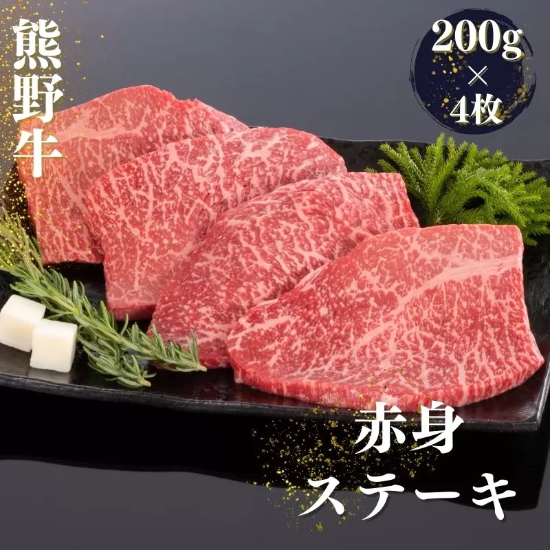 熊野牛 赤身ステーキ 200g×4枚