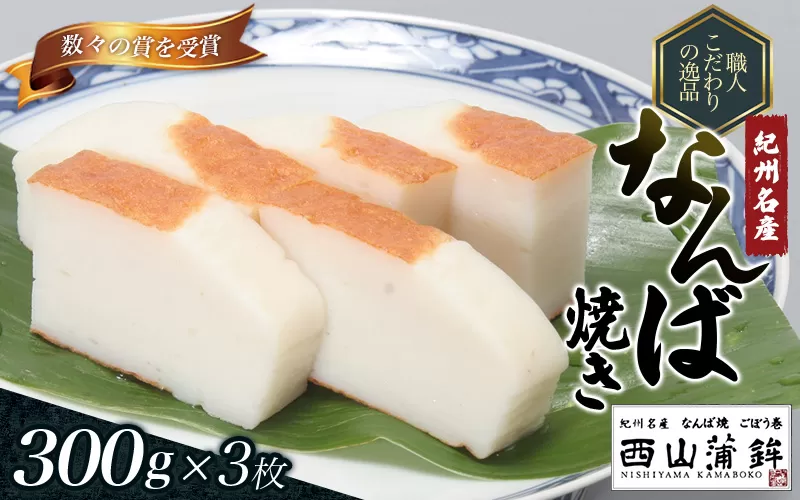 蒲鉾 紀州名産 「なんば焼」 300g×3枚 化粧箱入/かまぼこ カマボコ 練物 ギフト 贈り物 初節句 内祝い お祝い お返し 母の日 父の日 お中元 敬老の日 おつまみ 惣菜