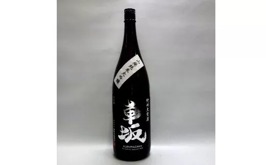 日本酒　清酒車坂山廃純米大吟醸火入　1.8L