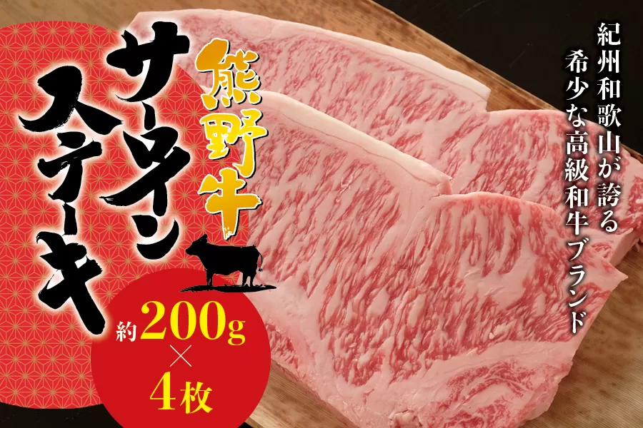 希少和牛 熊野牛サーロインステーキ 約200g×4枚 ＜冷蔵＞  ステーキ 焼肉 牛肉