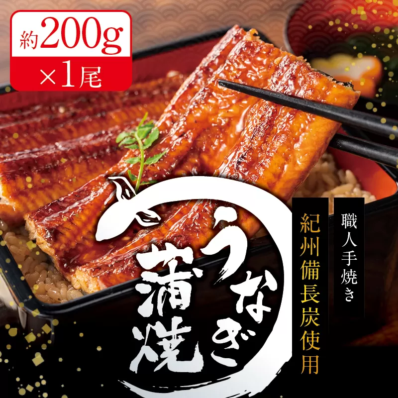 国産うなぎ 紀州備長炭で焼き上げた うなぎ約200g×1尾うなぎ ウナギ 鰻 蒲焼き 国産 養殖