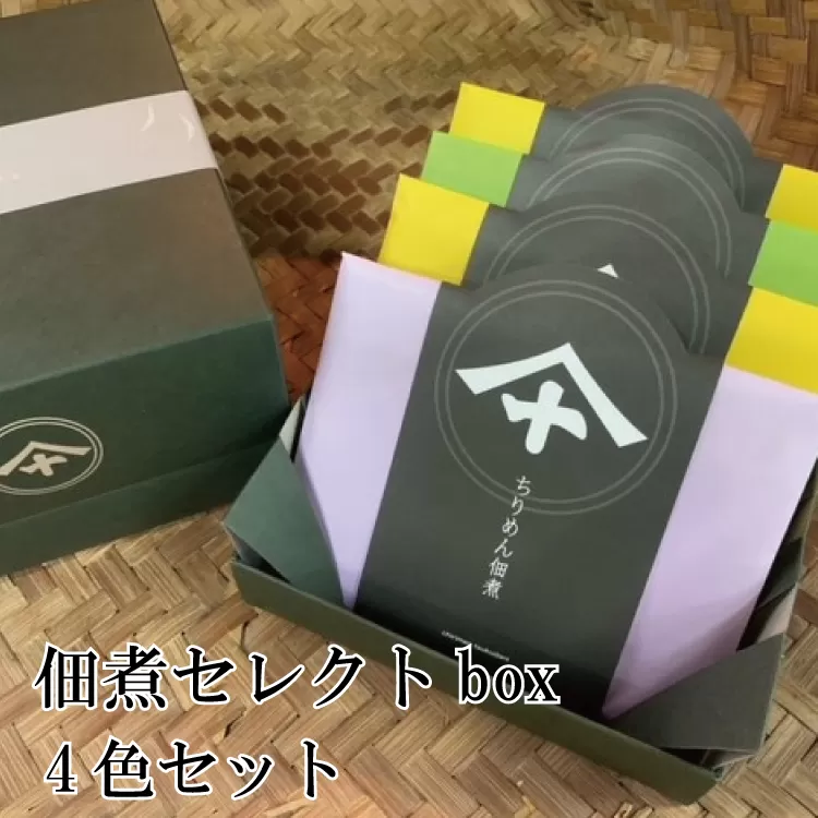 佃煮セレクトbox４色セット