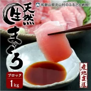 生マグロ ＜冷蔵＞ ブロック １kg【予約受付/11月中旬発送】