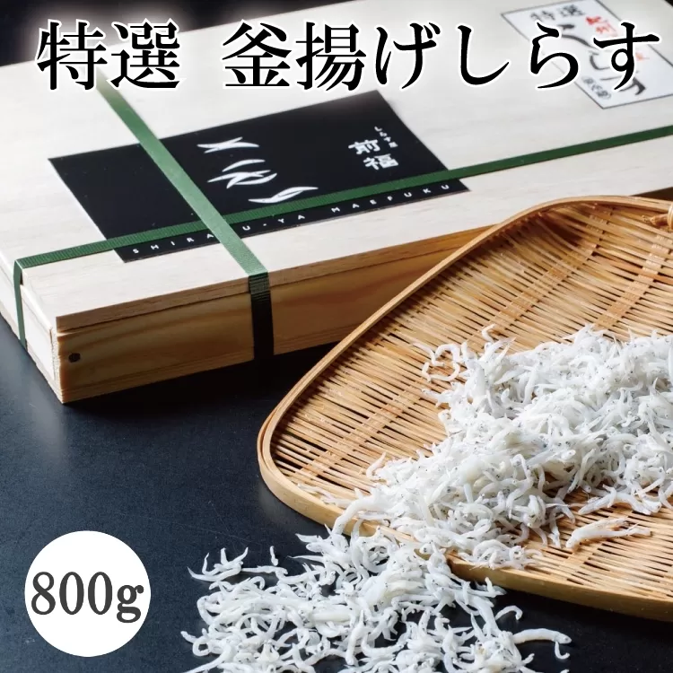 特選　釜揚げしらす800g