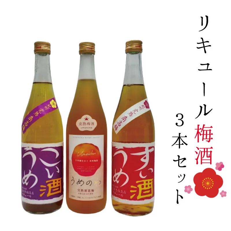 リキュール梅酒3本セット