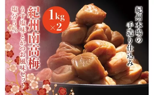 紀州南高梅　うす塩味とかつお風味セット　塩分5％（1kg×2） なかやまさんちの梅干　うめ　ウメ