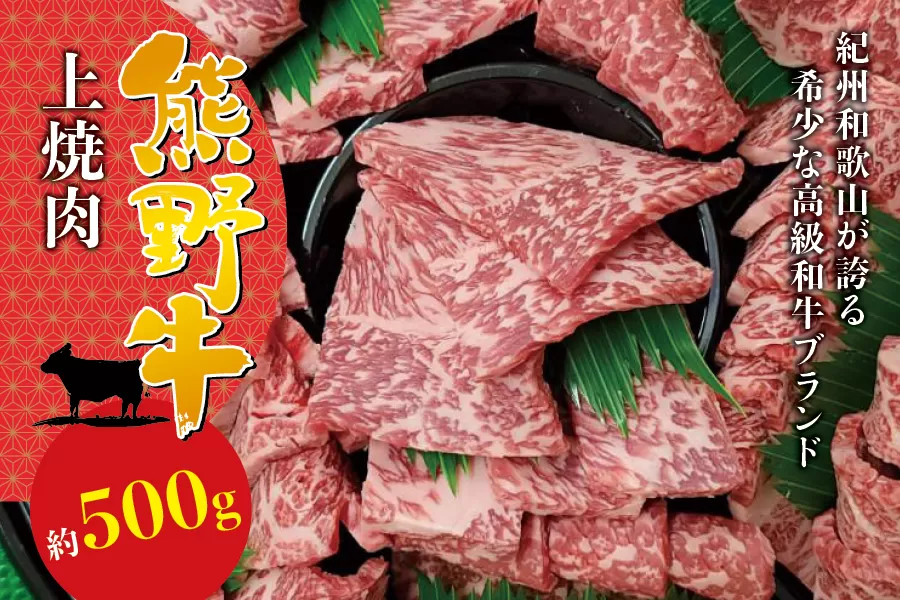 希少和牛 上焼肉 約500g ＜冷蔵＞ 焼肉 牛肉 