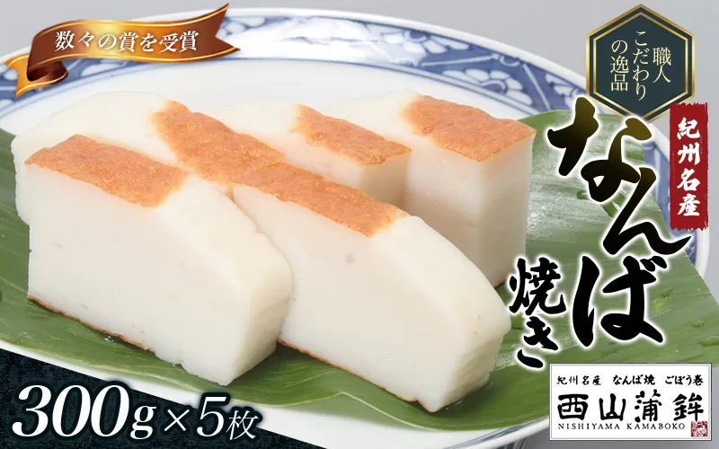 蒲鉾 紀州名産 「なんば焼」 300g×5枚 化粧箱入/かまぼこ カマボコ 練物 ギフト 贈り物 初節句 内祝い お祝い お返し 母の日 父の日 お中元 敬老の日 おつまみ 惣菜