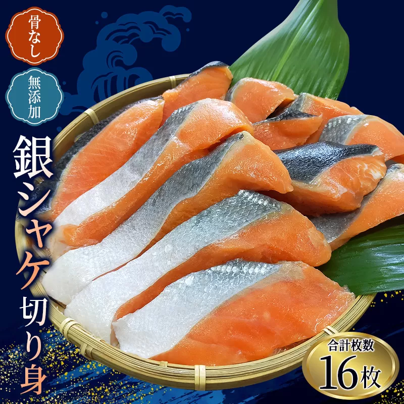  骨なし 無添加 銀シャケ 切身 50g × 16枚 (4枚入り4セット) / サケ 鮭 シャケ 冷凍 おかず 魚 お魚 魚介 海鮮 安心 人気 大容量 小分け ごはんのお供 ふっくら やわらか 美味しい 焼き魚